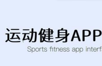 运动健身app
