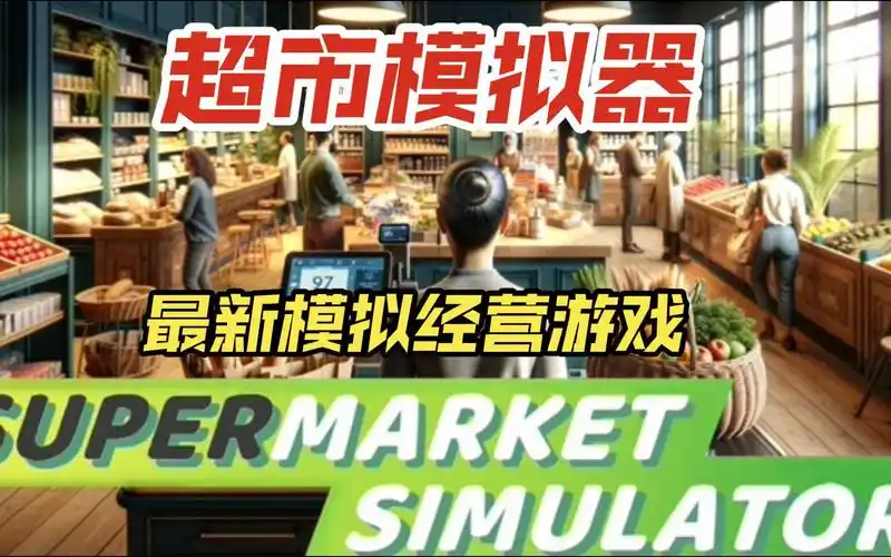 超市模拟器正版