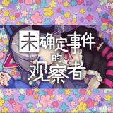 未确定事件的观察者游戏