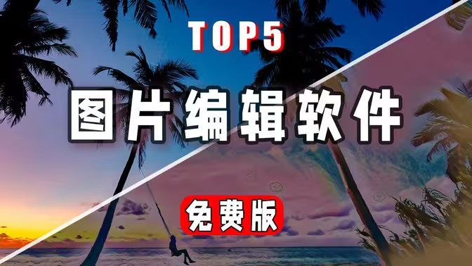 电脑P图