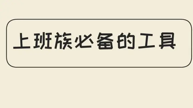文档办公
