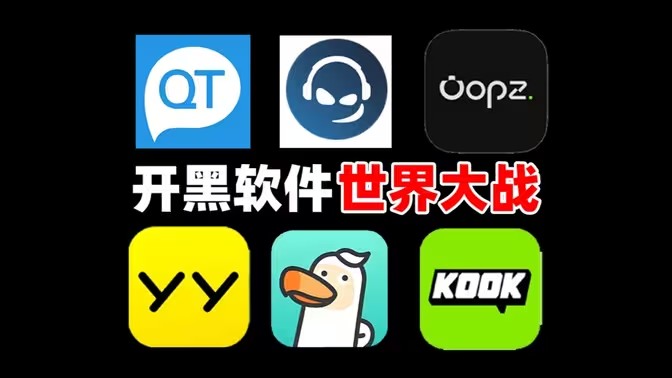 电脑语音开黑