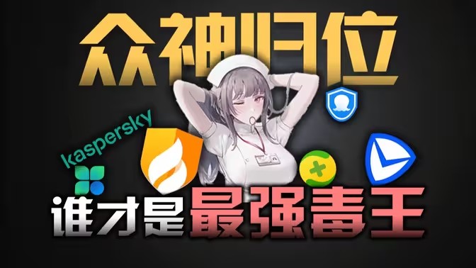查杀病毒