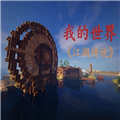 我的世界江湖传说移植版