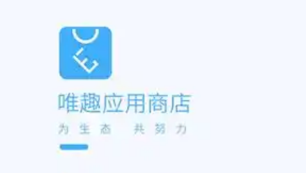 唯趣应用商店
