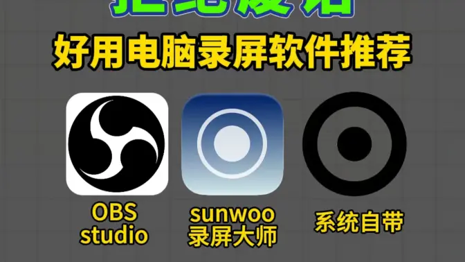 电脑录屏