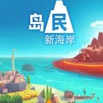 岛民新海岸