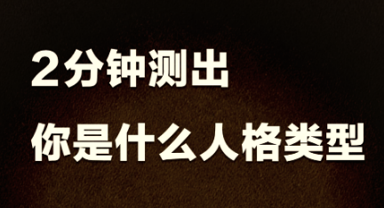 性格测试软件