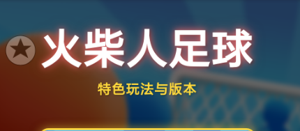 火柴人足球