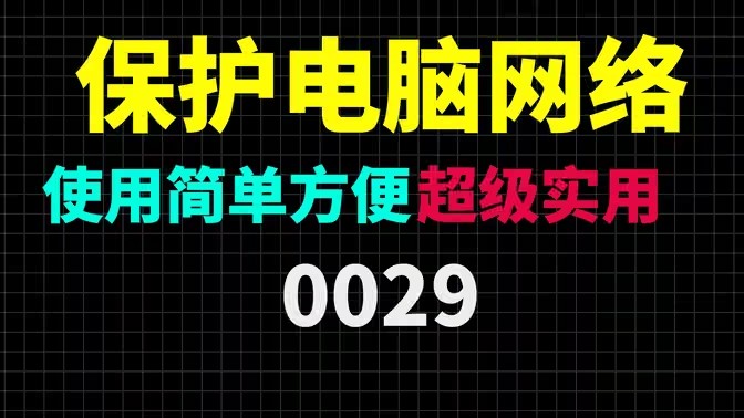 电脑防火墙软件