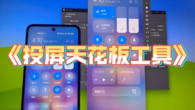 电脑投屏软件