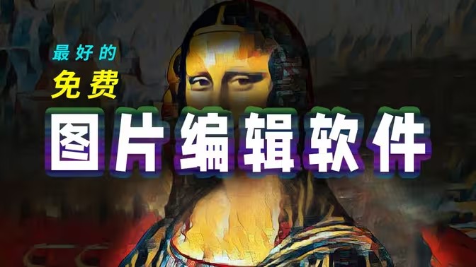 免费图像处理