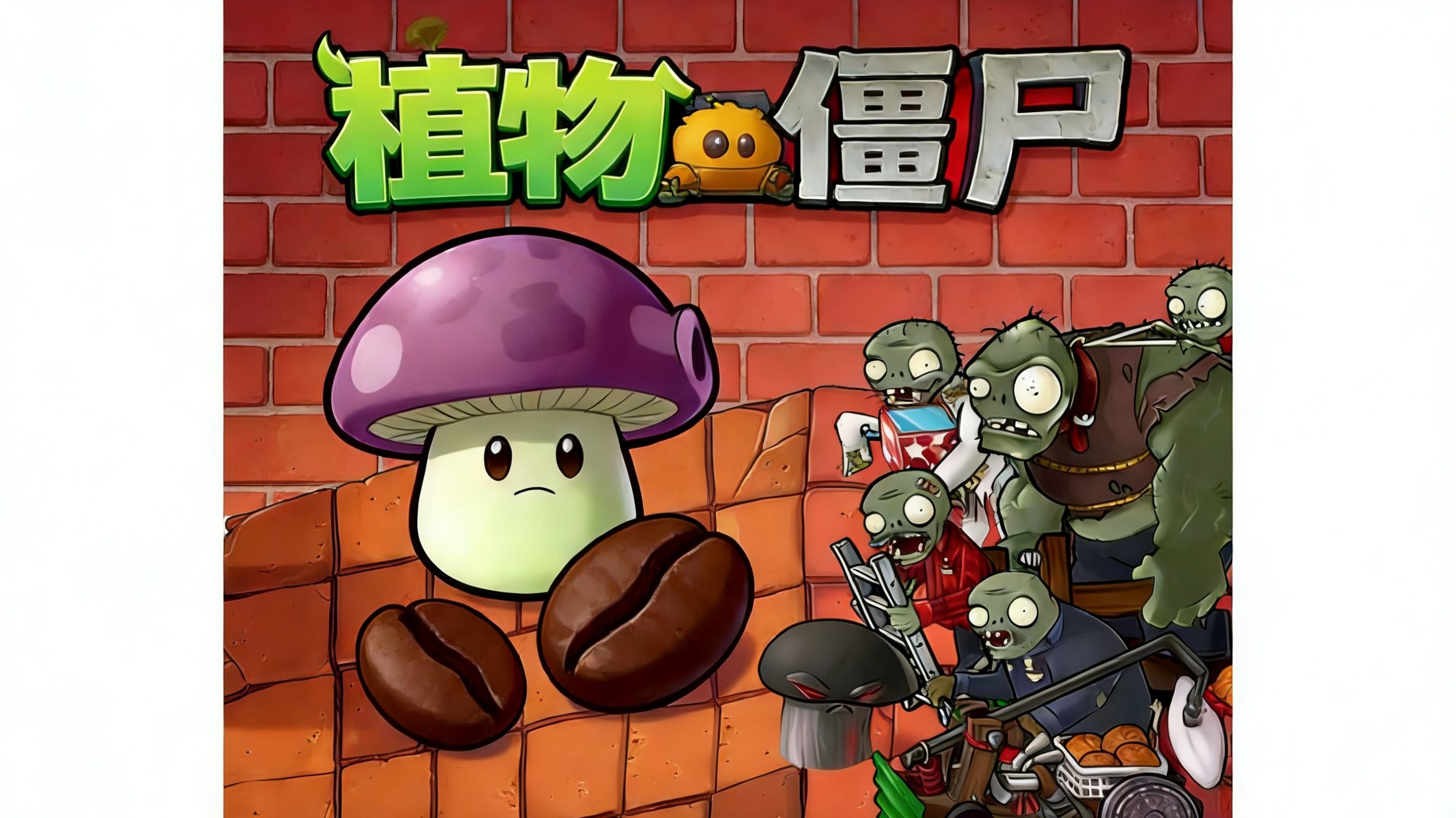 pvz原版