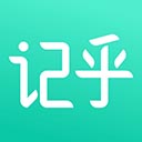 记乎app官方版