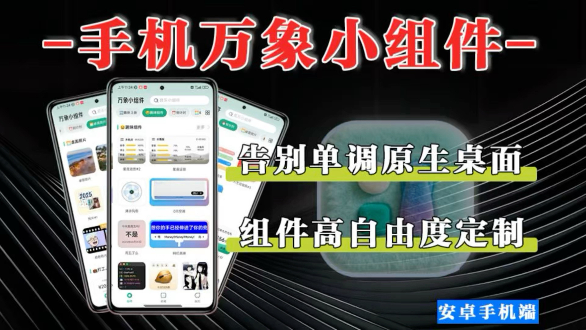万象小组件