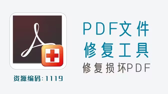 PDF修复器