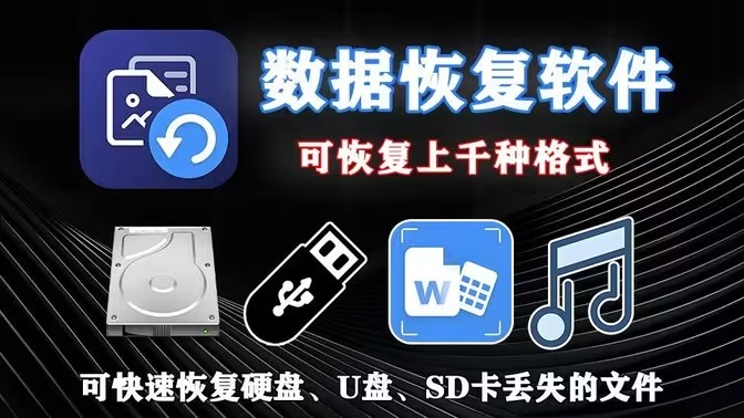 数据找回