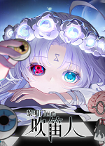 黎明门前的吹笛人电脑版