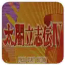 太阁立志传4手机版