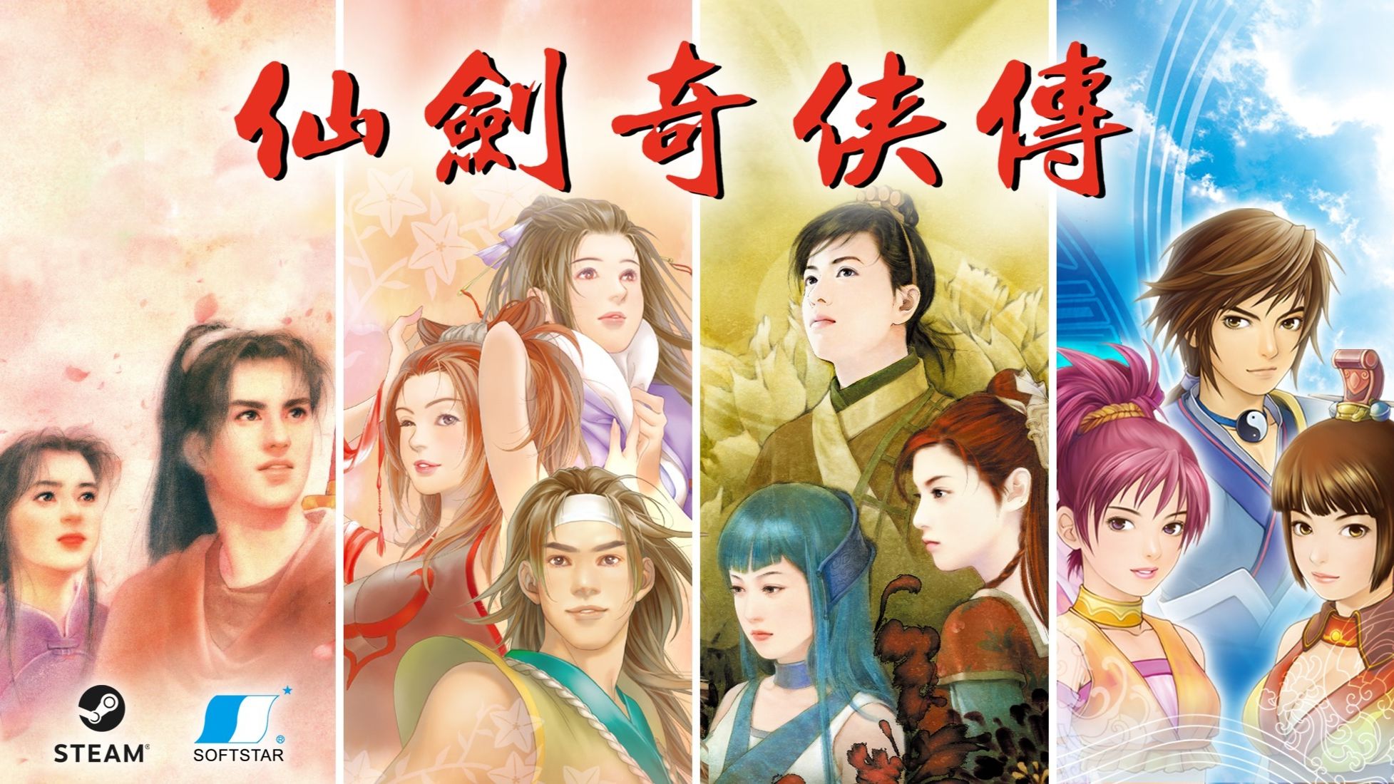 仙剑奇侠传