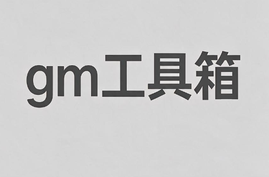 gm工具箱