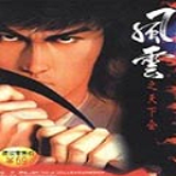 风云之天下会