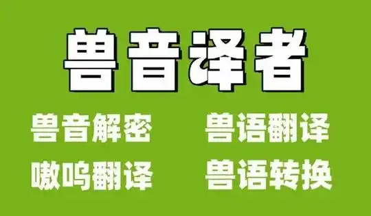 兽音译者