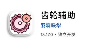 齿轮辅助器