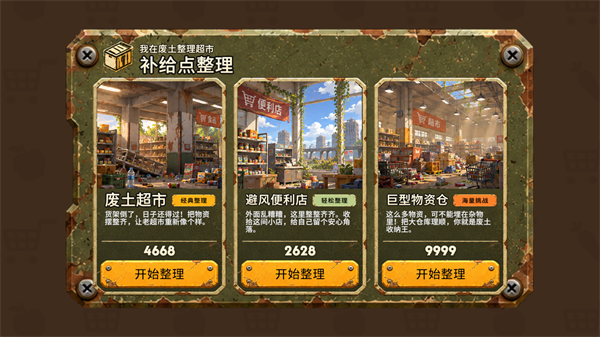 我在废土整理超市游戏