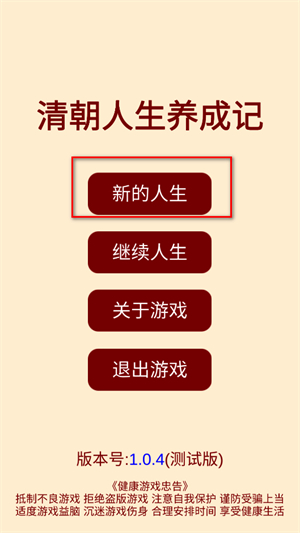 清朝人生养成记手机版