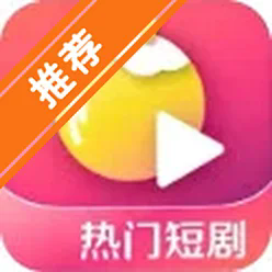 黄果短剧app