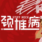 颈椎病手机版