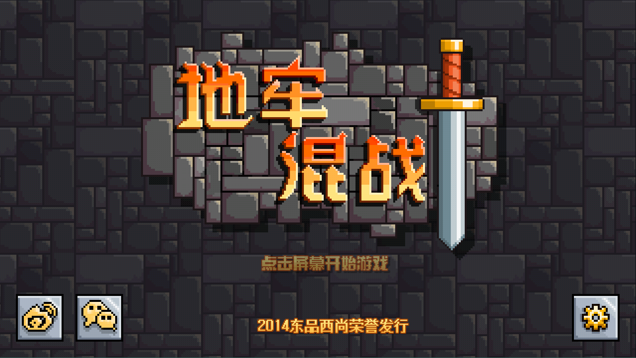 地牢混战中文版