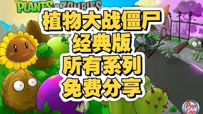 电脑植物大战僵尸