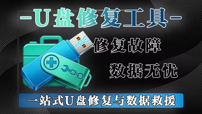 磁盘修复
