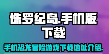 侏罗纪岛
