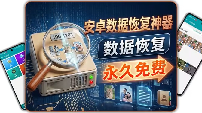 数据丢失恢复找回
