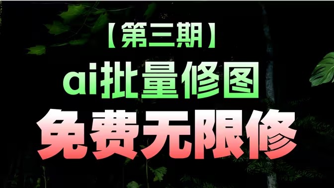 电脑AI修图