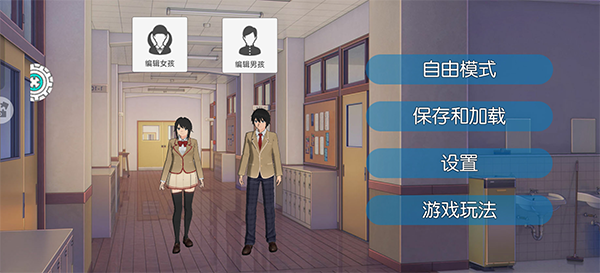 高校少女模拟器手机版