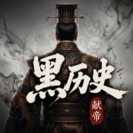 黑历史献帝