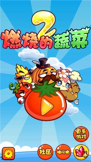 燃烧的蔬菜2免费版