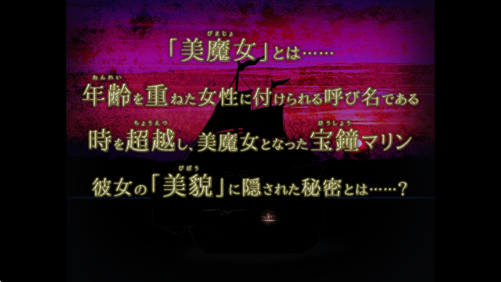 翌日美魔女的真相