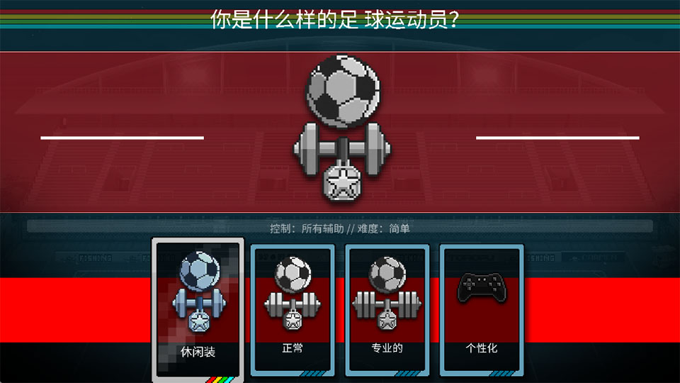 像素世界杯足球赛中文版