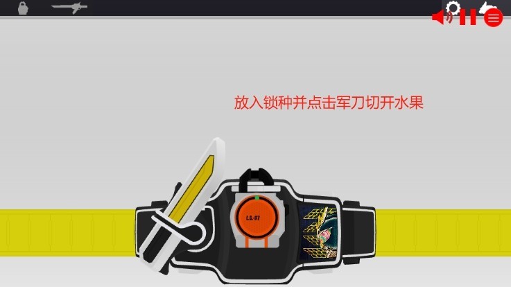 假面骑士铠武模拟器豪华版