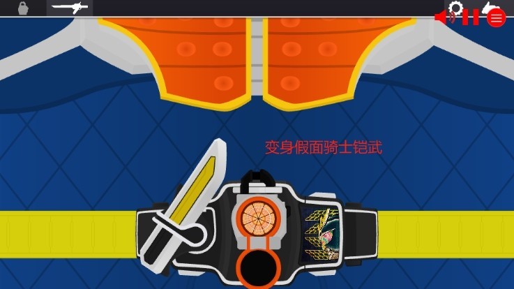 假面骑士铠武模拟器豪华版