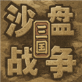 沙盘战争三国手机版