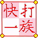 快打一族官方免费