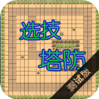 选技塔防游戏