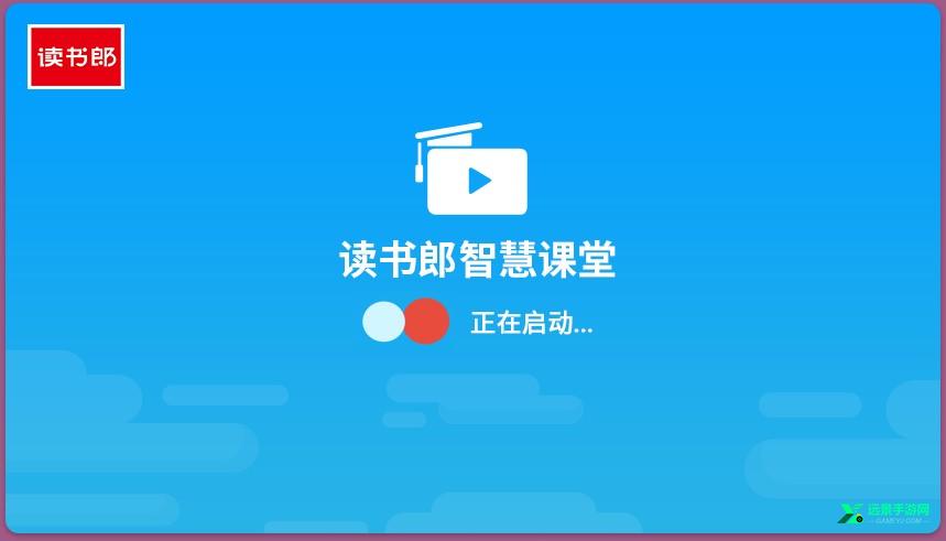 读书郎智慧课堂官方版