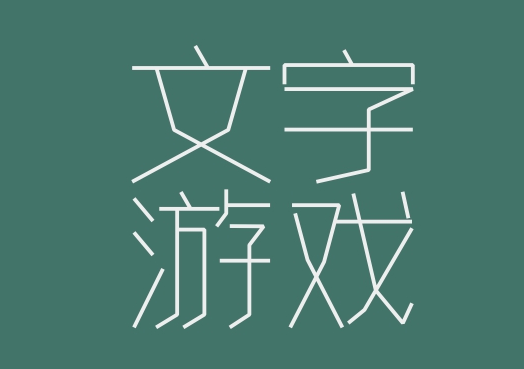 文字游戏